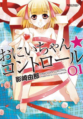 無料電子書籍 おすすめ おにいちゃん★コントロール : 1 (アクションコミックス) バイ