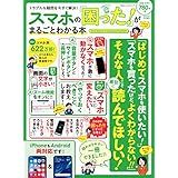 １００％ムックシリーズ スマホの「困った！」がまるごとわかる本
