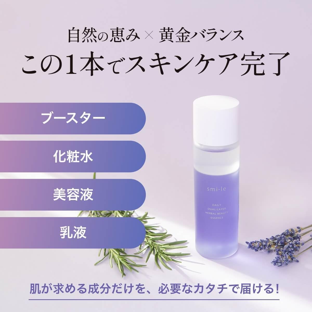 Amazon.co.jp: ［smi-le] スミレ DAILY 2層式 ハーバル化粧美容液