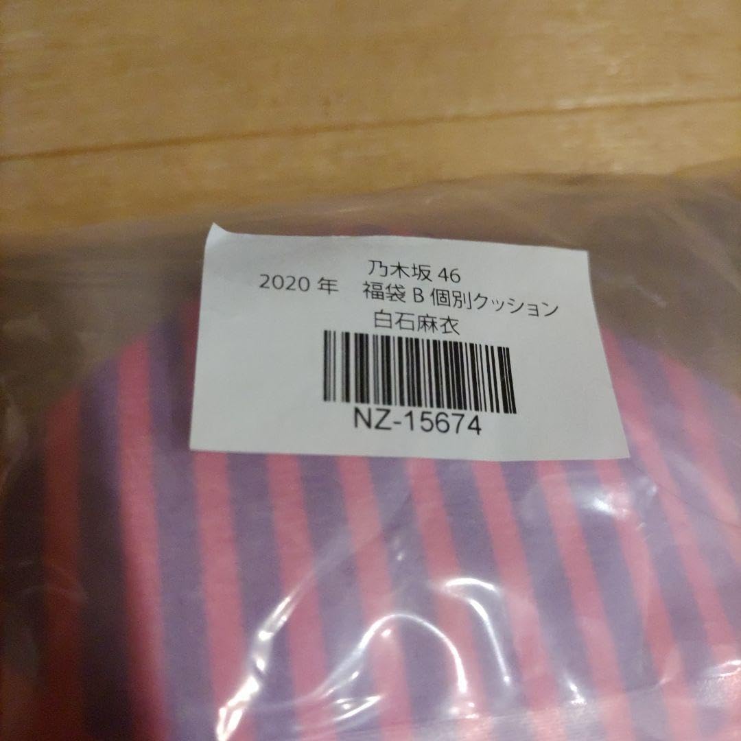Amazon.co.jp: 乃木坂46 白石麻衣 2020年 福袋 B 個別クッション 公式