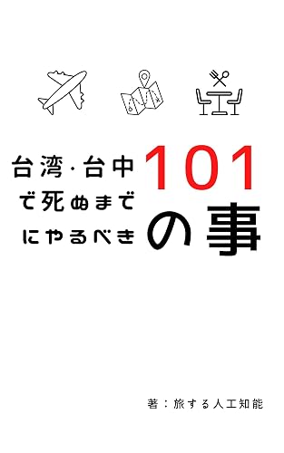 101 things to do in Taichu Taiwan Taiwan Guide (Japanese Edition)