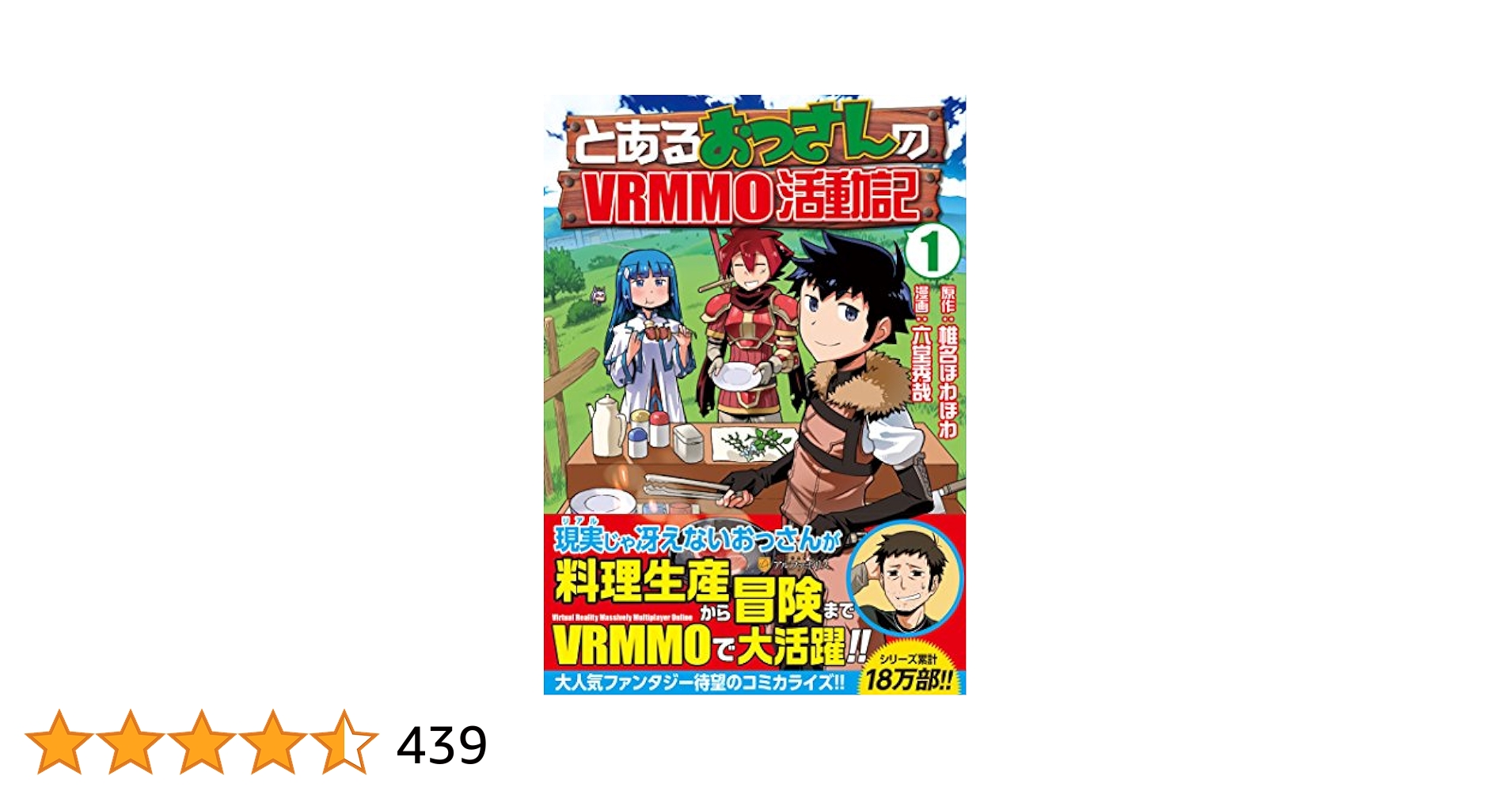 とあるおっさんのVRMMO活動記1〜27、29 とあるおっさんのVRMMO活動記 (1) (アルファポリスCOMICS