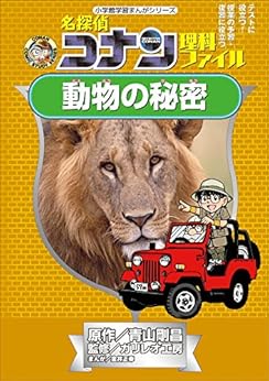 名探偵コナン理科ファイル 動物の秘密 小学館学習まんがシリーズ 「名探偵コナン」学習まんが (名探偵コナン・学習まんが) Kindle版 の本の表紙