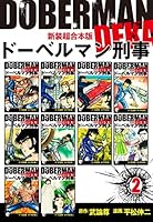 ドーベルマン刑事【新装超合本版】 (全3巻) Kindle版