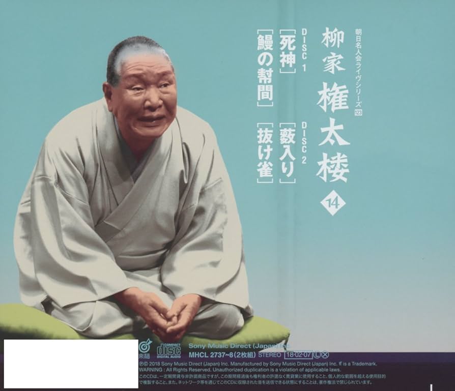 【新品未使用・サイン入】 CD 柳家権太楼 14 死神/鰻の幇間/薮入り/抜け雀 柳家権太楼14 死神/鰻の幇間/薮入り/抜け雀/柳家権太楼