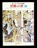 禁断の塔 ダーコーヴァ年代記 (上) (創元推理文庫)