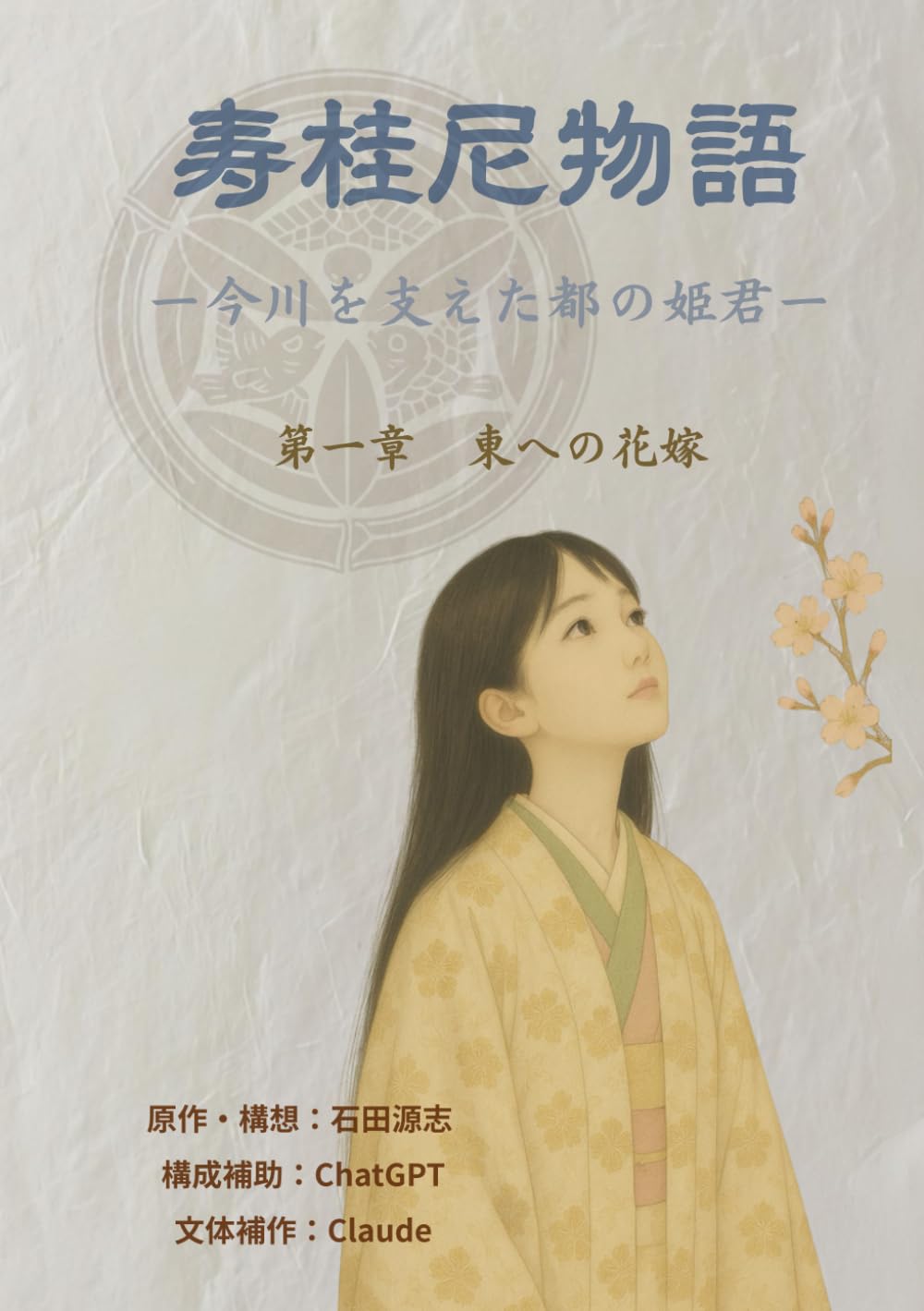 寿桂尼物語　今川を支えた都の姫君: 第一章　東への花嫁