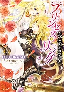 プリンセス・リング 皇子と囚われた姫君 (YLC DX)