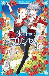 氷の上のプリンセス ジュニア編9 (講談社青い鳥文庫) | 風野潮