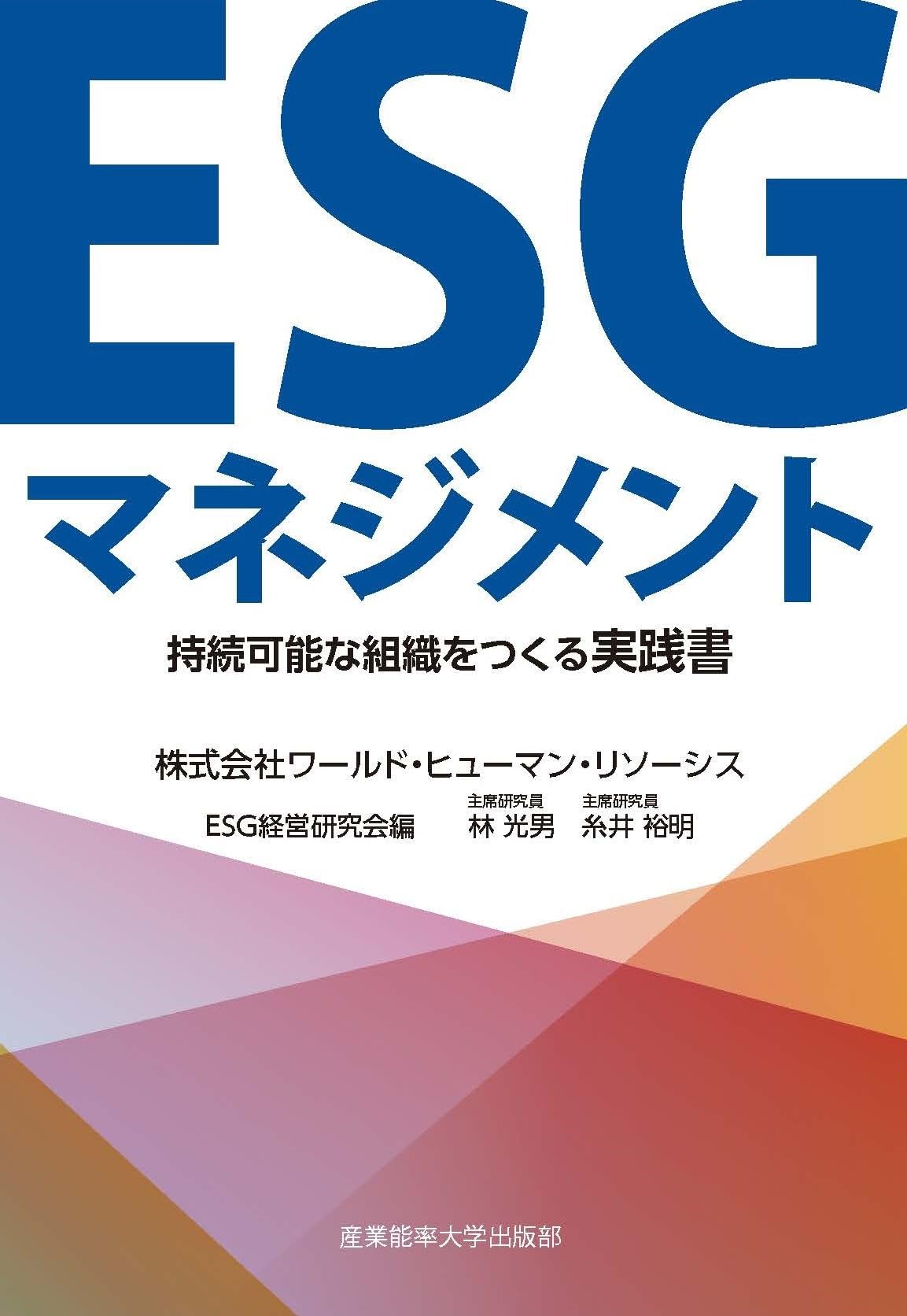 ESG関連書籍 Amazon.co.jp: ESGマネジメント: 持続可能な組織をつくる実践書