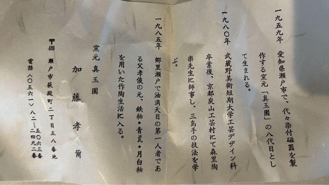 Amazon.co.jp: 瀬戸 窯元「真玉園」八代目 加藤孝爾作 抹茶茶碗 茶道
