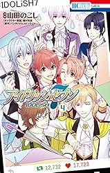 アイドリッシュセブン 7 (花とゆめコミックススペシャル) | 山田のこし
