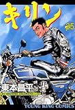 キリン（25） (ヤングキングコミックス)