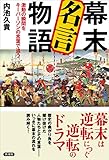 幕末 名言物語　激動の瞬間をキーパーソンの言葉で追う