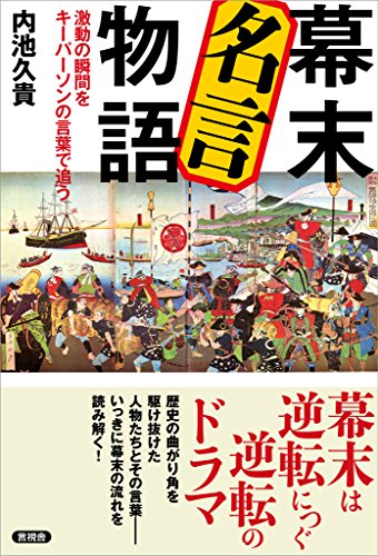 幕末 名言物語　激動の瞬間をキーパーソンの言葉で追う