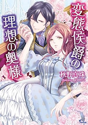 Amazon.co.jp: 変態侯爵の理想の奥様3【電子特典付き】 (Sonya