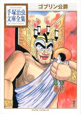 ゴブリン公爵 (手塚治虫文庫全集 BT 171)