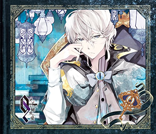 オズと秘密の愛 第六の鍵 アイル編 cv.宮野真守