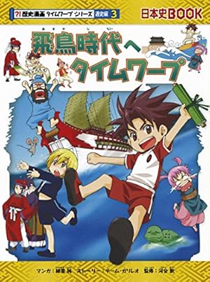 歴史漫画タイムワープシリーズ 古墳時代へタイムワープ (歴史漫画タイムワープシリーズ 通史編2