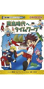 Amazon.co.jp: 奈良時代へタイムワープ (歴史漫画タイムワープシリーズ