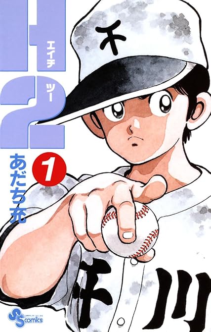 『Ｈ2 1』の表紙イラスト 電子書籍 漫画