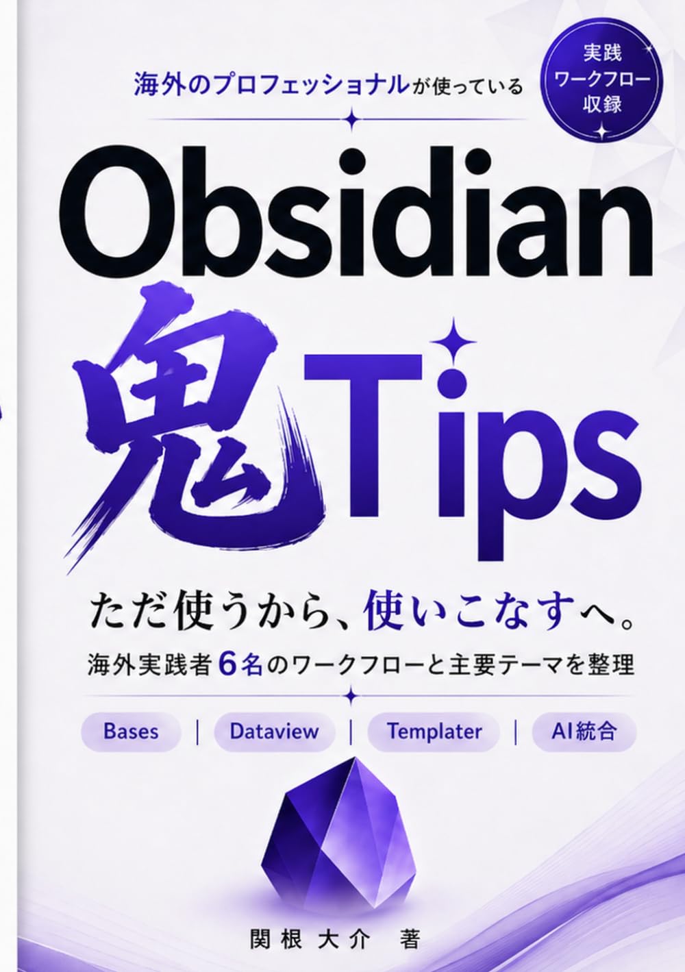 海外のプロフェッショナルが使っているObsidian鬼Tips