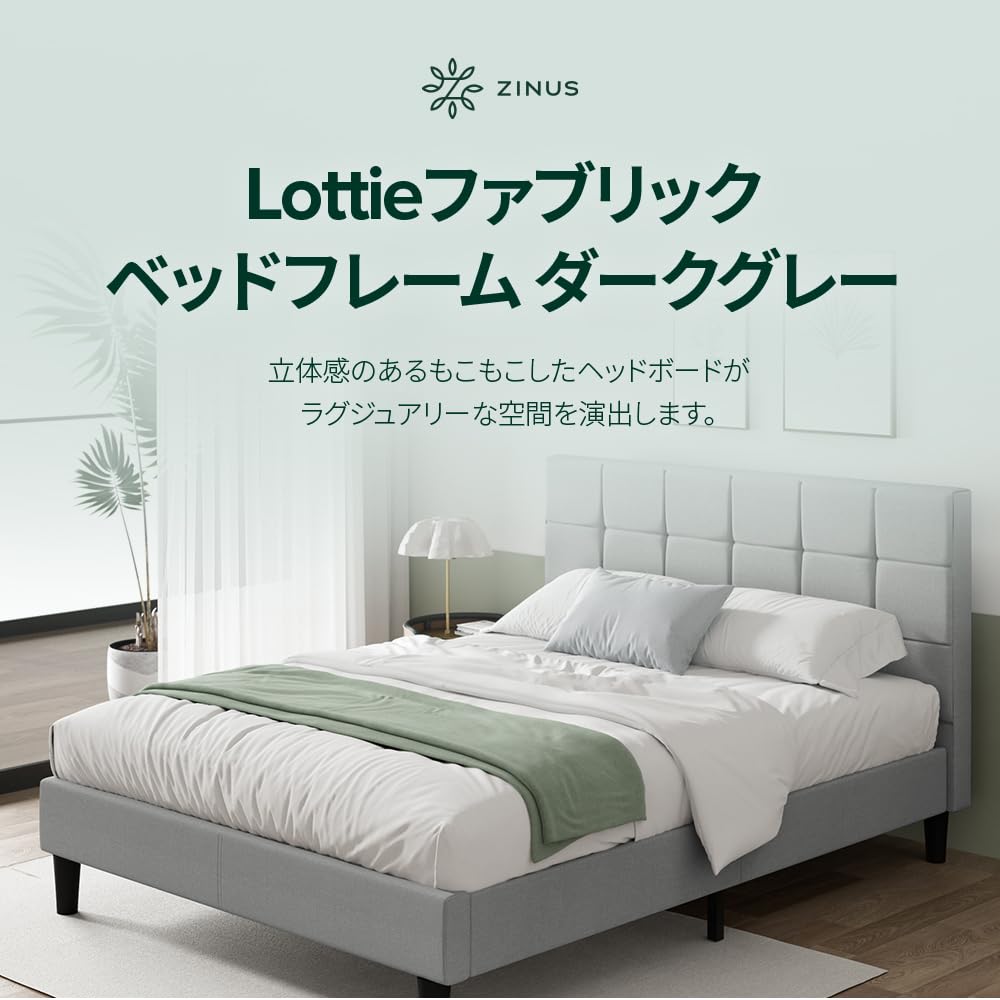 Amazon｜ZINUS Lottie ファブリックベッドフレーム 組立簡単工具付き 