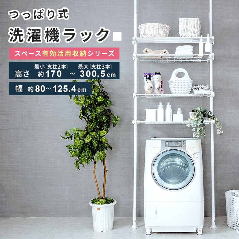 Amazon｜三栄コーポレーション ランドリーラック 突っ張り 洗濯機上