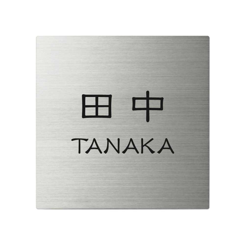 Amazon.co.jp: 丸三タカギ ネームプレート 彫り込み済表札 スクアド SQ
