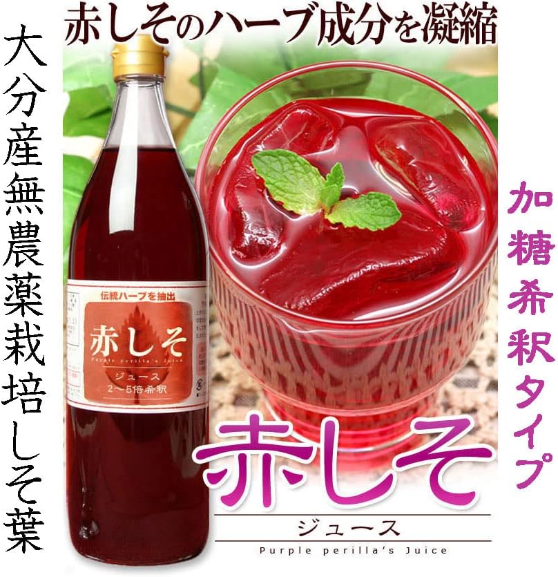 赤しそジュース 加糖 900ml 2~5倍希釈 シソジュース 大分産 無農薬栽培 しそ葉 アグリコ