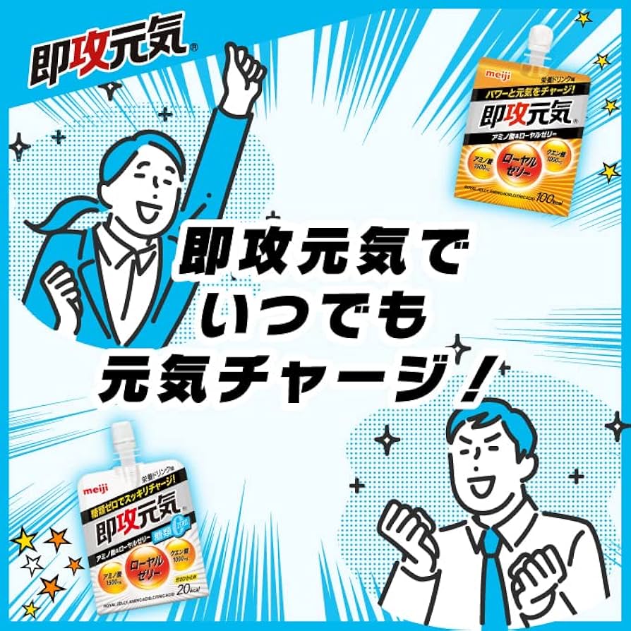 明治 即攻元気 アミノ酸&ローヤルゼリー 栄養ドリンク味 60個 まとめ売り Amazon.co.jp: 即攻元気ゼリー アミノ酸&ローヤルゼリー 栄養