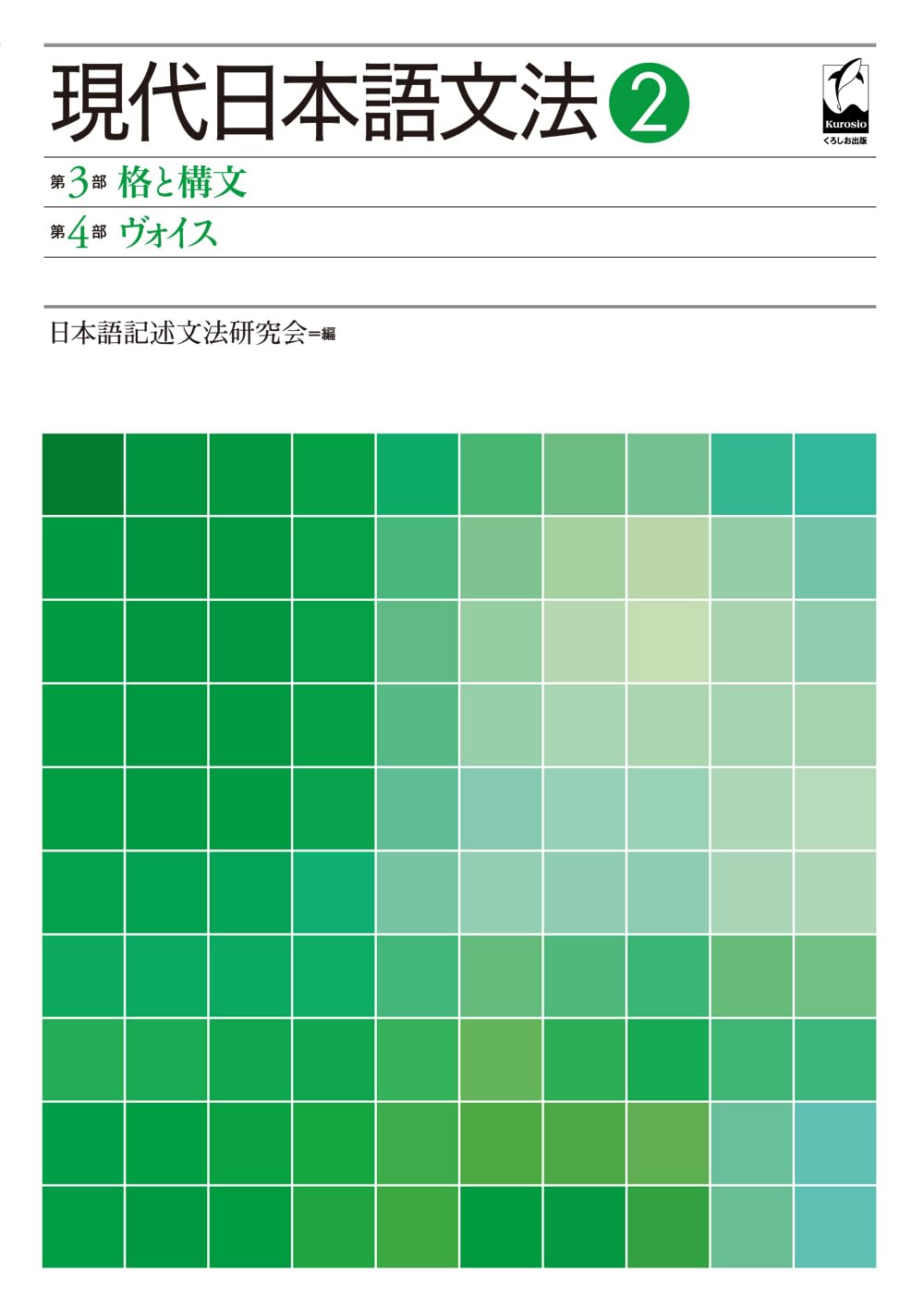 現代日本語文法2 第3部格と構文 第4部ヴォイス | 日本語記述文法研究会