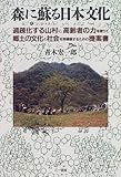 森に蘇る日本文化