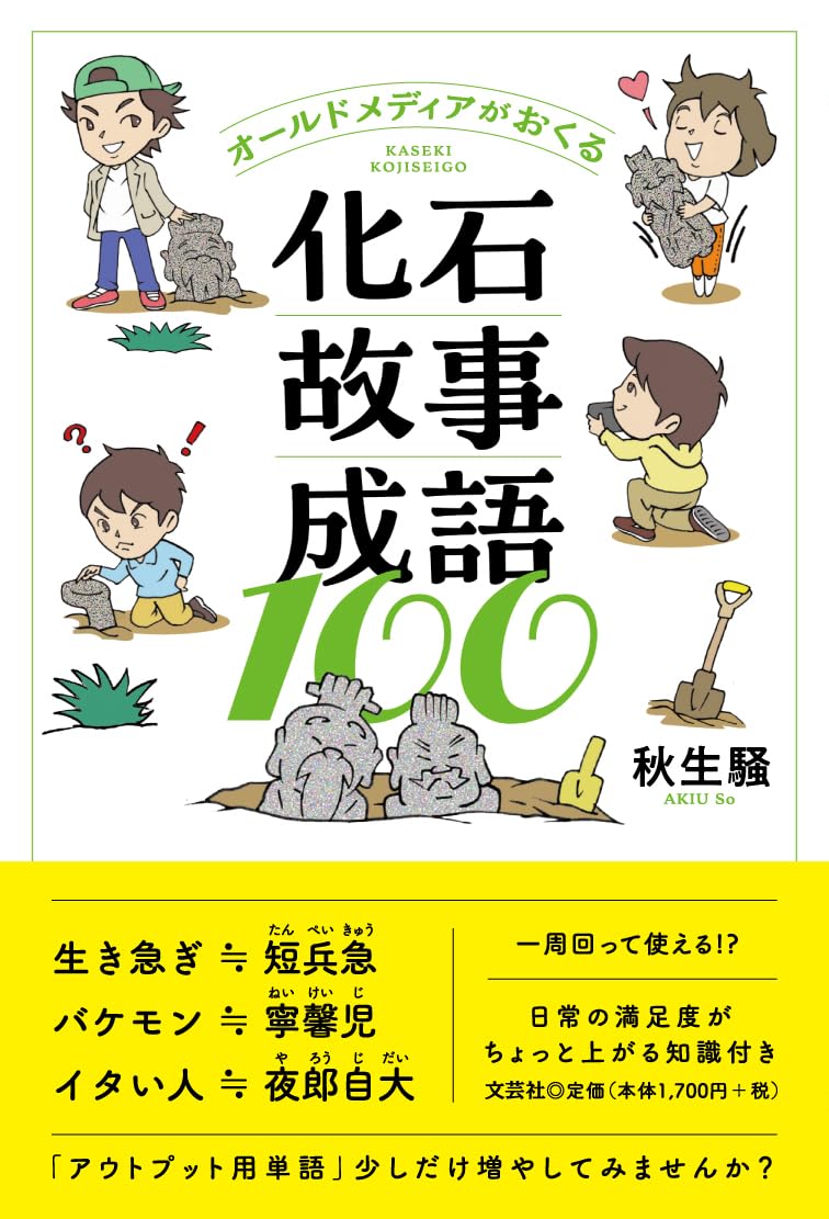 オールドメディアがおくる化石故事成語100 | 秋生 騒 |本 | 通販