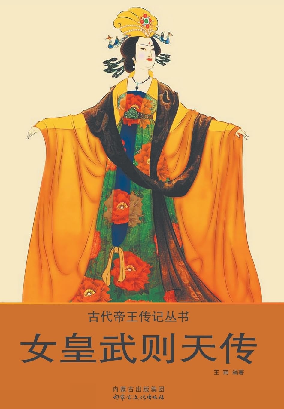 Biography of Empress Wu Zetian (Chinese Edition)