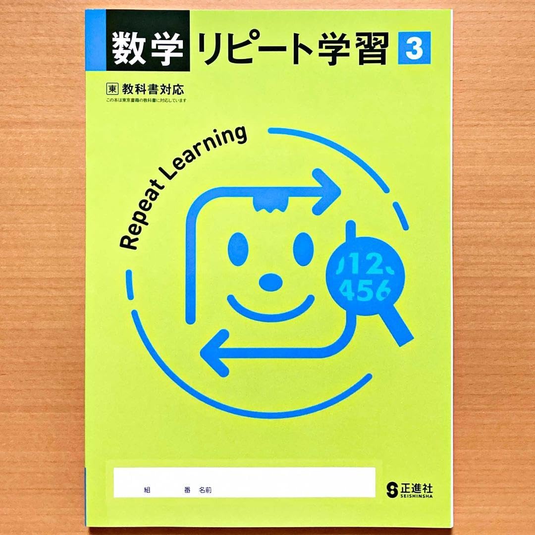 数学　リピート学習　3冊 Amazon.co.jp: 2024年度版 数学リピート学習3 東京書籍版生徒用正進社