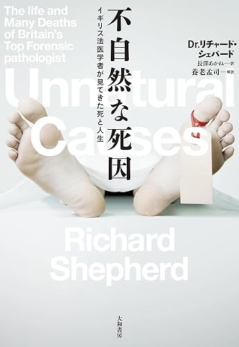 不自然な死因～イギリス法医学者が見てきた死と人生