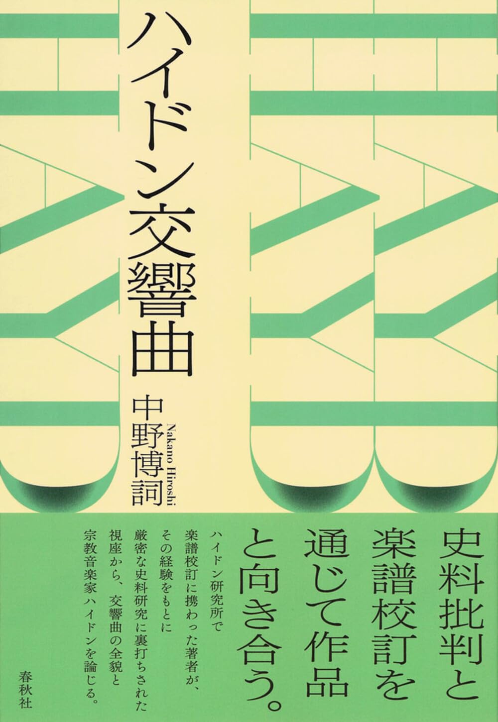 ハイドン交響曲〈新装版〉 | 中野 博嗣 |本 | 通販 | Amazon