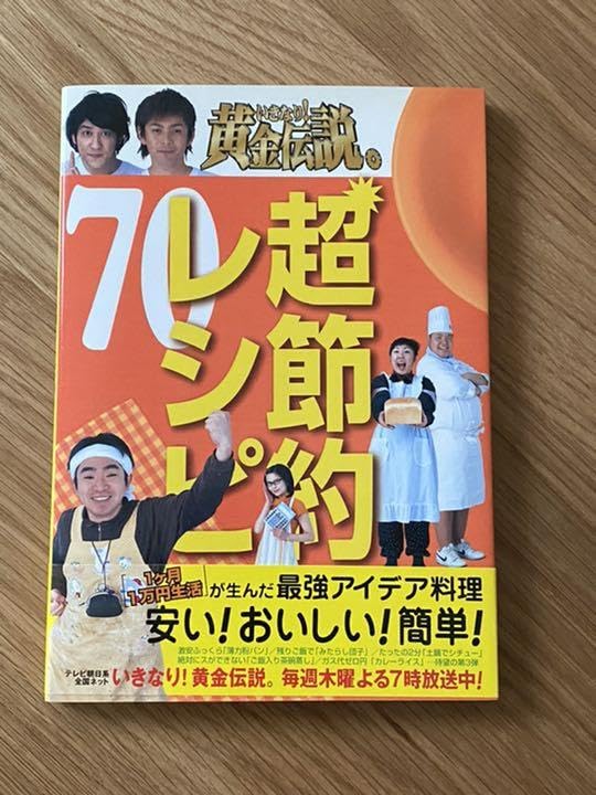 Amazon.co.jp: いきなり!黄金伝説。超節約レシピ70 : 最強アイデア料理
