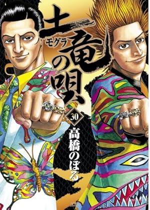 Amazon.co.jp: 土竜(モグラ)の唄 (75) (ヤングサンデー