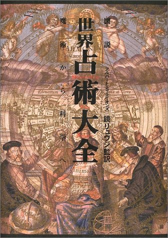 無料電子書籍アプリ 図説 世界占術大全―魔術から科学へ バイ