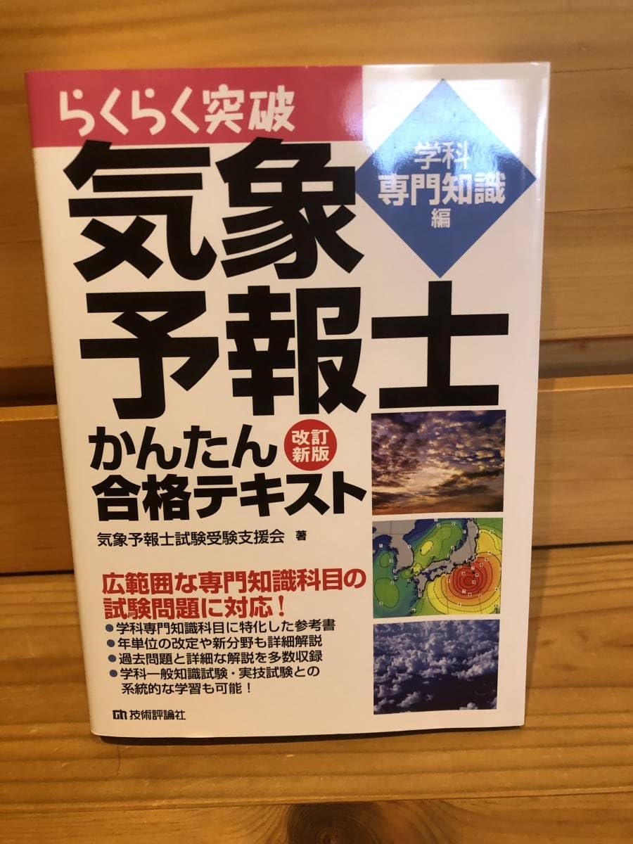 らくらく突破気象予報士かんたん合格テキスト 学科専門知識編 学科一般知識編 らくらく突破 気象予報士かんたん合格テキスト 学科・専門知識編
