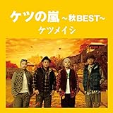 ケツの嵐～秋BEST～ (AL) - ケツメイシ