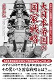 大日本帝国の国家戦略