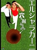 エルシャラカーニ「穴を掘る人」