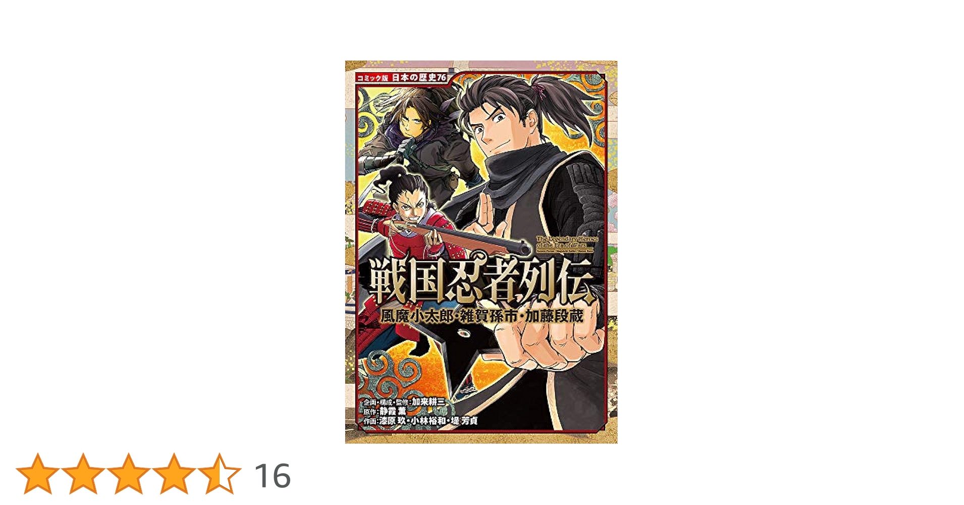 Amazon.co.jp: 戦国忍者列伝 風魔小太郎・雑賀孫市・加藤段蔵