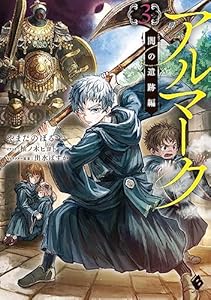 アルマーク３　闇の遺跡編 (MFブックス)