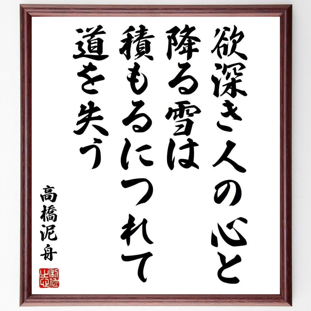Amazon.co.jp: 高橋泥舟の名言「欲深き人の心と降る雪は、積もる