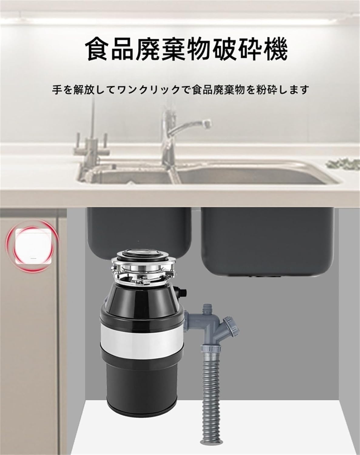 全自動、生ゴミ処理機付きディスポーザー 【公式通販】