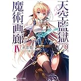 天空監獄の魔術画廊　ＩＶ【電子特別版】 (角川スニーカー文庫)